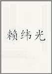 赖纬光