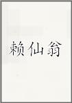 赖仙翁