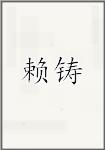 赖铸