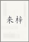 来梓