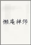 懒庵禅师