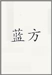 蓝方