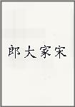 郎大家宋