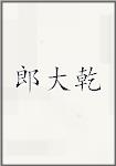 郎大乾