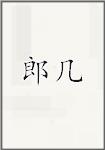 郎几
