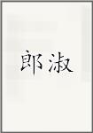 郎淑