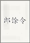 郎馀令
