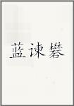 蓝谏礬