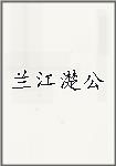 兰江濋公