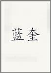 蓝奎