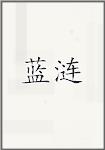 蓝涟