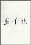 蓝千秋