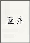 蓝乔