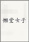 懒堂女子