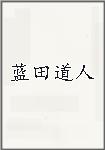 蓝田道人
