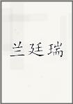 兰廷瑞