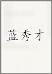 蓝秀才