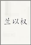 兰以权