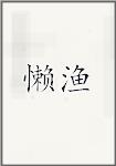 懒渔