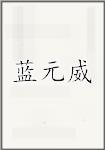 蓝元威