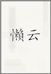 懶云