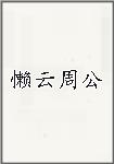 懒云周公