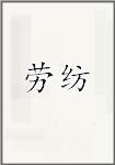 劳纺