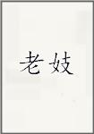 老妓