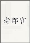 老郎官