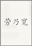 劳乃宽