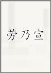 劳乃宣