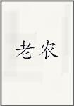 老农