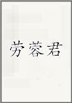 劳蓉君