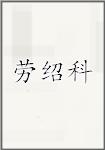 劳绍科