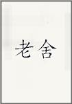 老舍
