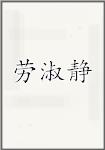 劳淑静