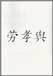 劳孝舆