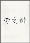 劳之辨