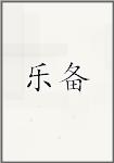 乐备