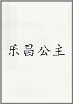 乐昌公主
