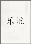 乐沆