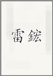 雷鋐
