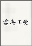 雷庵正受