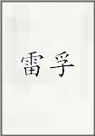 雷孚