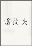 雷简夫