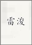 雷浚