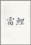 雷鲤