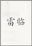 雷临