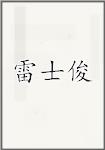 雷士俊