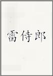雷侍郎